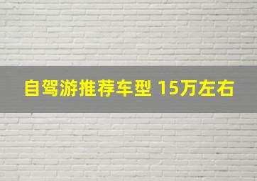 自驾游推荐车型 15万左右